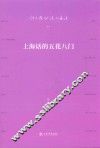 上海话的五花八门 封面