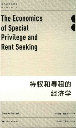特权和寻租的经济学 封面