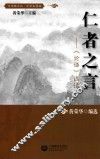 仁者之言  《论语》选读 封面