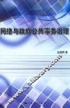 网络与政府公共事务治理 封面