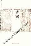 同济·中国思想与文化丛书  诗说 封面