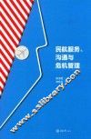 民航服务、沟通与危机管理 封面