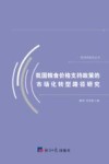我国粮食价格支持政策的市场化转型路径研究 封面