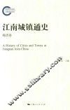 江南城镇通史  晚清卷 封面
