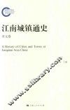 江南城镇通史  宋元卷 封面