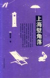 上海壁角落 封面
