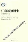 江南城镇通史  六朝隋唐五代卷 封面