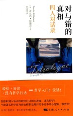 对与错的真相  四人对话录 封面