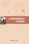 人权领域的国际合作与中国视角 封面