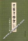 大篆千字文  王延林金文字帖 封面