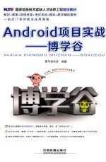 Android项目实战  博学谷 封面