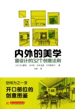 内外的美学  窗设计的32个创意法则 封面