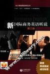 新国际商务英语听说  第3版 封面