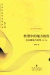 转型中的地方政府  官员激励与治理  第2版 封面