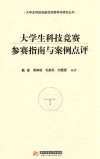大学生科技竞赛参赛指南与案例点评 封面
