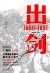 胜利丛书  出剑  1950-1951 封面
