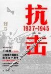 胜利丛书  抗击  1937-1945 封面