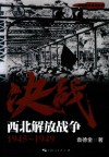 解放战争系列丛书 决战 西北解放战争 1945-1949