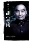 杨者圣民国人物系列  西北王胡宗南 封面