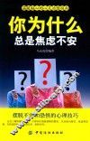 你为什么总是焦虑不安 封面