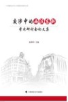 交涉中的西法东渐学术研讨会论文集 封面