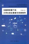 互联网背景下的大学生创业基础与实践指导 封面