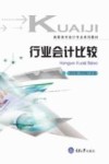 高职高专会计系列教材  行业会计比较 封面