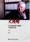 大战略  论中国的和平崛起与两岸关系 封面
