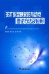 非扩张型映像的不动点理论方法及应用 封面