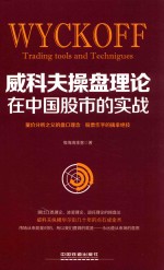 威科夫操盘理论在中国故事的实战 封面