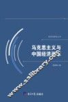 马克思主义与中国经济改革 封面