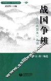 战国争雄  《战国策》选读 封面