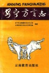 安宁方言志 封面