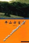 平山方言志 封面