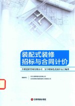 装配式装修招标与合同计价 封面