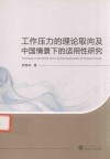 工作压力的理论取向及中国情景下的适用性研究 封面
