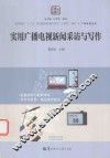 高等院校“十三五”规划新闻传播学系列立体化教材  广播电视系列  实用广播电视新闻采访与写作 封面