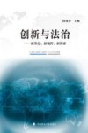 创新与法治  新常态、新视野、新探索 封面