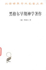 黑格尔早期神学著作 封面