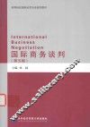 国际商务谈判  第5版 封面