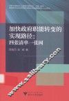 加快政府职能转变的实现路径  四张清单一张网 封面