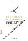 高效工作法  为什么成功者工作起来总是很轻松 封面