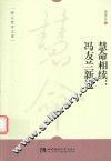 慧命相续  冯友兰新论 封面