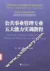 公共事业管理专业五大能力实训教程 封面