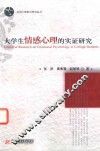 大学生情感心理的实证研究 封面