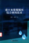 港口水资源循环综合利用技术 封面