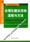 应用经济学丛书  合理化建议活动流程与方法 封面
