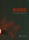 南洋筑韵  上海交通大学历史建筑品读 封面