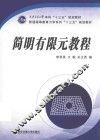 简明有限元教程 封面