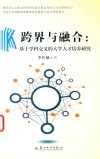 跨界与融合  基于学科交叉的大学人才培养研究 封面